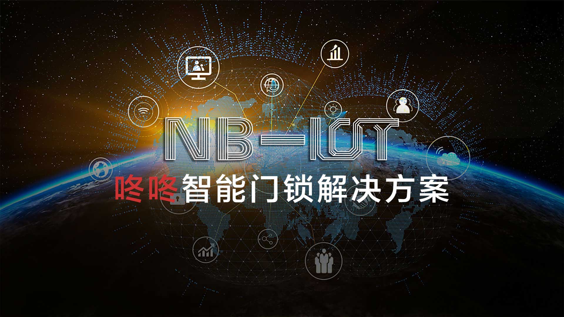 NB-iot解決方案